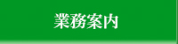 業務のご紹介