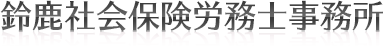 鈴鹿社会保険労務士事務所